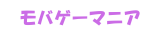 モバゲーマニア